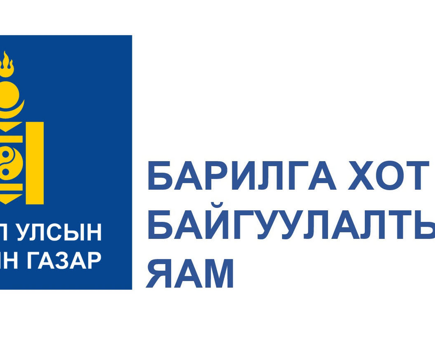 “ТҮРЭЭСИЙН ОРОН СУУЦ” ХӨТӨЛБӨРИЙН ЖУРАМ ӨӨРЧЛӨГДЛӨӨ