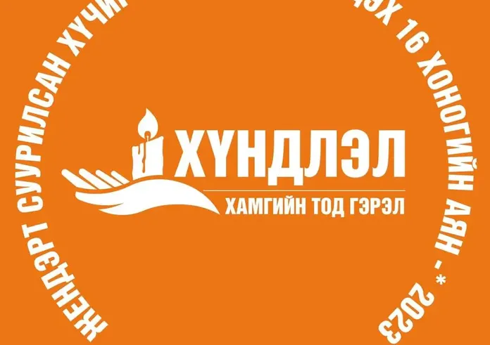 “ТОСК” ТӨХХК-ИЙН ХАМТ ОЛОН “ХҮНДЛЭЛ ХАМГИЙН ТОД ГЭРЭЛ” АЯНД НЭГДЛЭЭ