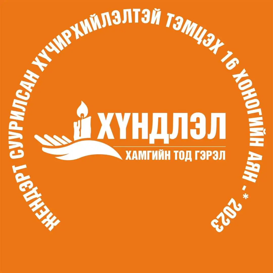 “ТОСК” ТӨХХК-ИЙН ХАМТ ОЛОН “ХҮНДЛЭЛ ХАМГИЙН ТОД ГЭРЭЛ” АЯНД НЭГДЛЭЭ