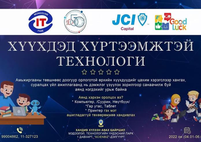“ТОСК” ТӨХХК-ИЙН ХАМТ ОЛОН “ХҮҮХДЭД ХҮРТЭЭМЖТЭЙ ТЕХНОЛОГИ” АЯНД НЭГДЭХИЙГ УРИАЛЖ БАЙНА