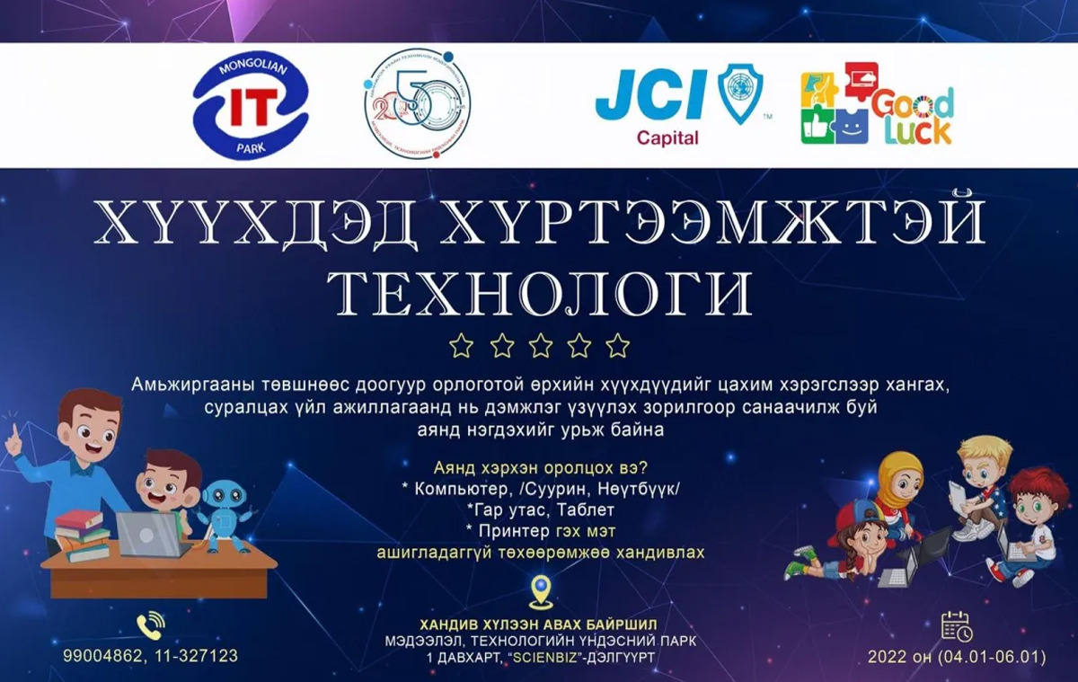 “ТОСК” ТӨХХК-ИЙН ХАМТ ОЛОН “ХҮҮХДЭД ХҮРТЭЭМЖТЭЙ ТЕХНОЛОГИ” АЯНД НЭГДЭХИЙГ УРИАЛЖ БАЙНА