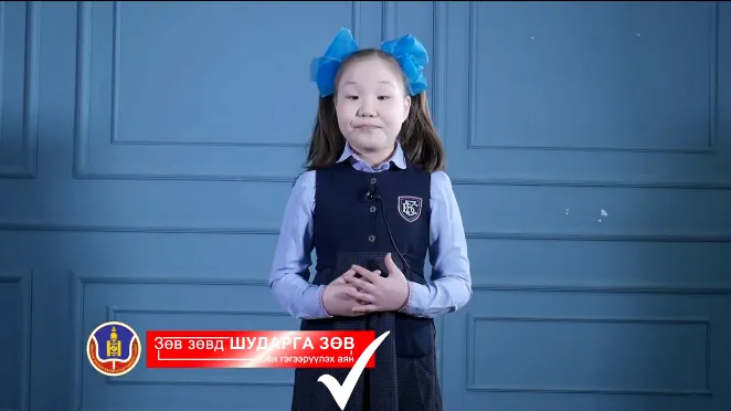АТГ: “NEW GENERATION NO CORRUPTION” ЦАХИМ ИЛТГЭЛИЙН ТЭМЦЭЭНИЙ ОРОЛЦОГЧ Г.БӨРТЭ