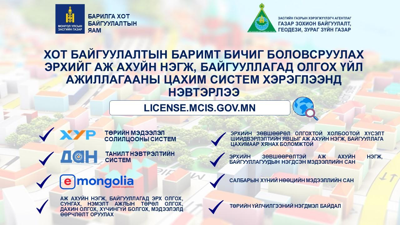 ХОТ БАЙГУУЛАЛТЫН БАРИМТ БИЧИГ БОЛОВСРУУЛАХ ЭРХ ОЛГОХ ҮЙЛ АЖИЛЛАГАА ЦАХИМЖЛАА
