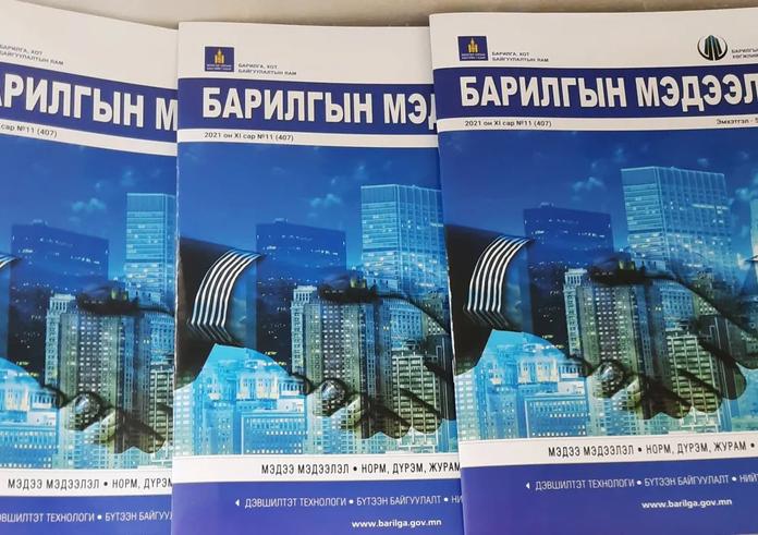 БАРИЛГЫН ГОЛ НЭР ТӨРЛИЙН МАТЕРИАЛЫН ҮНЭ ХАНШИЙН МЭДЭЭЛЭЛ БҮХИЙ “БАРИЛГЫН МЭДЭЭЛЭЛ” ЭМХЭТГЭЛИЙН ШИНЭ ДУГААР ХЭВЛЭГДЭН ГАРЛАА