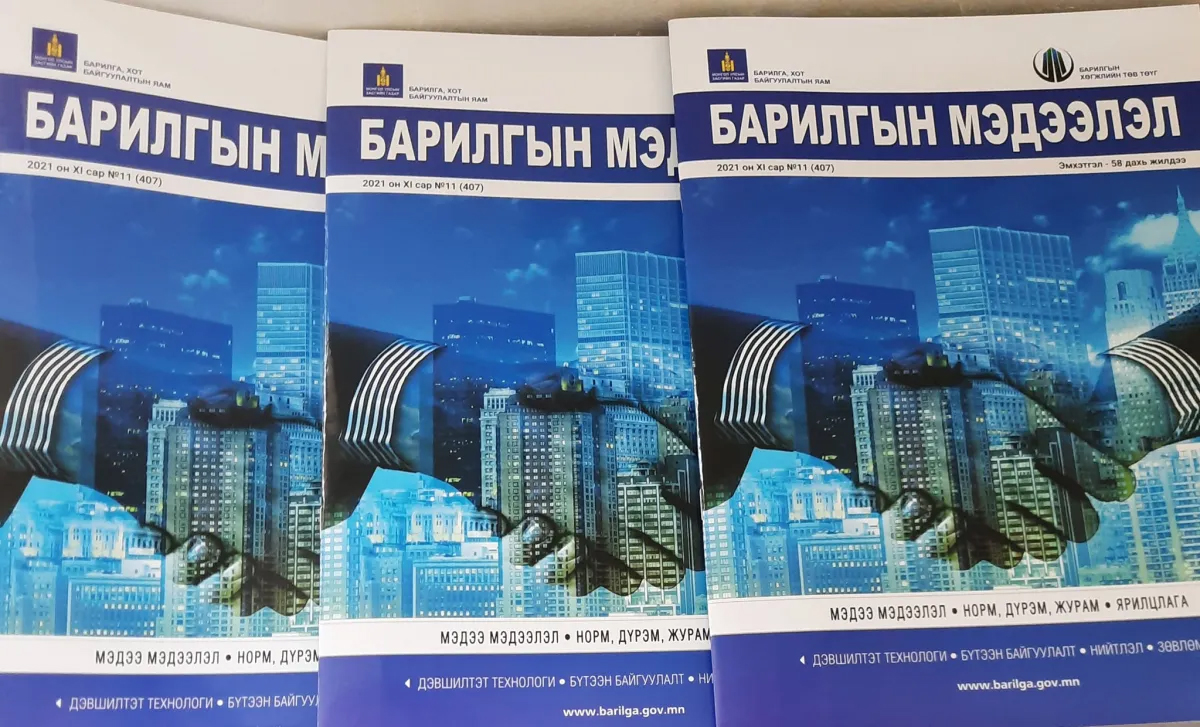 БАРИЛГЫН ГОЛ НЭР ТӨРЛИЙН МАТЕРИАЛЫН ҮНЭ ХАНШИЙН МЭДЭЭЛЭЛ БҮХИЙ “БАРИЛГЫН МЭДЭЭЛЭЛ” ЭМХЭТГЭЛИЙН ШИНЭ ДУГААР ХЭВЛЭГДЭН ГАРЛАА