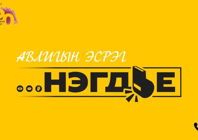 “ТӨРИЙН ОРОН СУУЦНЫ КОРПОРАЦИ” ТӨХХК-ИЙН ХАМТ ОЛОН “АВЛИГЫН ЭСРЭГ НЭГДЬЕ” АЯНД НЭГДЛЭЭ