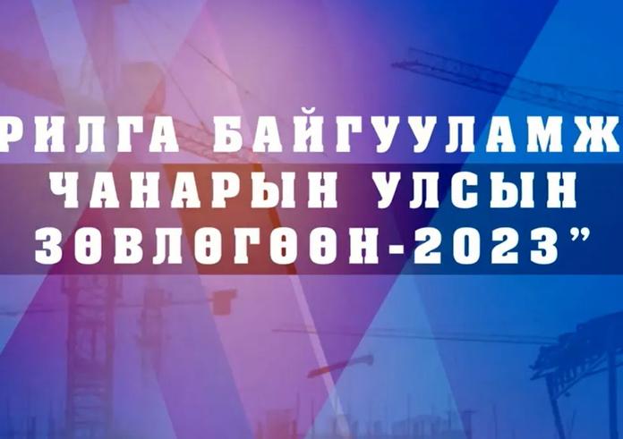 “БАРИЛГА БАЙГУУЛАМЖИЙН ЧАНАРЫН УЛСЫН ЗӨВЛӨГӨӨН-2023”