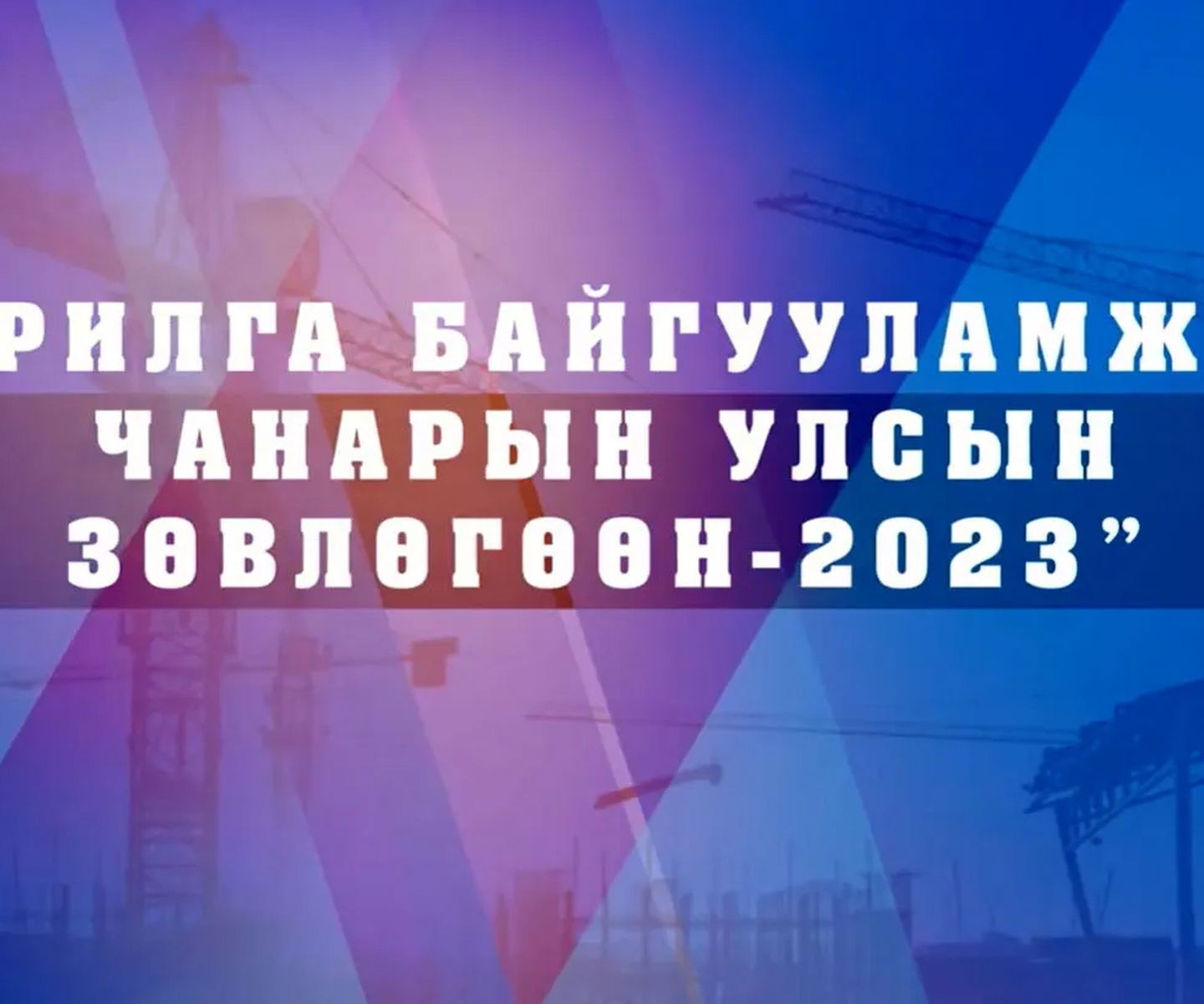 “БАРИЛГА БАЙГУУЛАМЖИЙН ЧАНАРЫН УЛСЫН ЗӨВЛӨГӨӨН-2023”