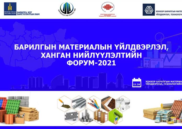 “БАРИЛГЫН МАТЕРИАЛ ҮЙЛДВЭРЛЭГЧДИЙН ҮЗЭСГЭЛЭН-2021” ЭНЭ САРЫН 23, 24-НИЙ ӨДРҮҮДЭД ЗОХИОН БАЙГУУЛАГДАНА
