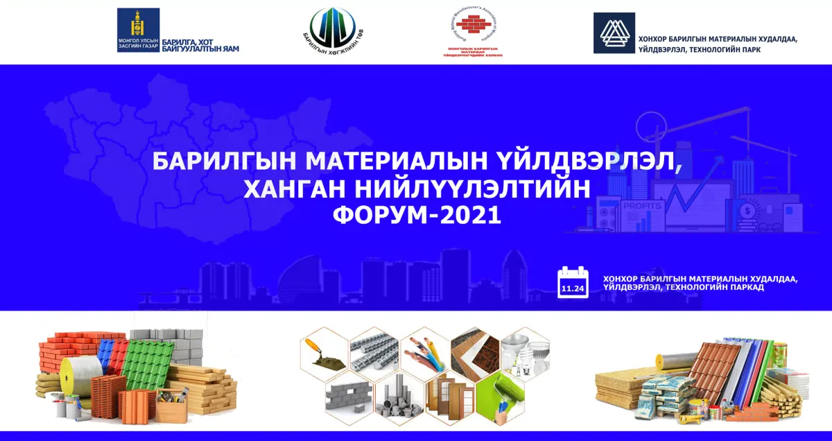“БАРИЛГЫН МАТЕРИАЛ ҮЙЛДВЭРЛЭГЧДИЙН ҮЗЭСГЭЛЭН-2021” ЭНЭ САРЫН 23, 24-НИЙ ӨДРҮҮДЭД ЗОХИОН БАЙГУУЛАГДАНА
