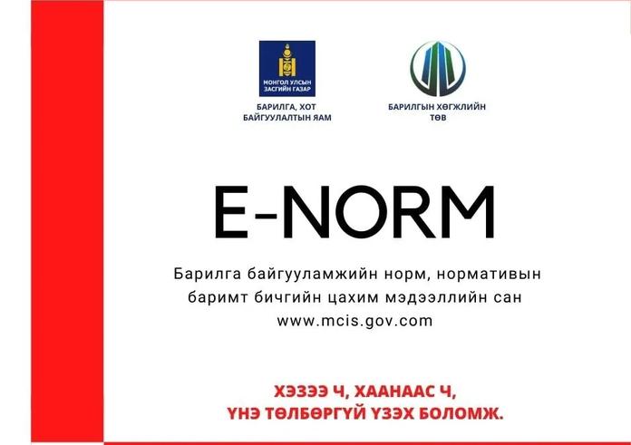 МОНГОЛ УЛСЫН БАРИЛГЫН САЛБАРТ ХҮЧИН ТӨГӨЛДӨР МӨРДӨГДӨЖ БУЙ НОРМ, НОРМАТИВИЙН БИЧИГ БАРИМТЫГ ҮНЭ ТӨЛБӨРГҮЙ ҮЗЭХ БОЛОМЖТОЙ БОЛЛОО