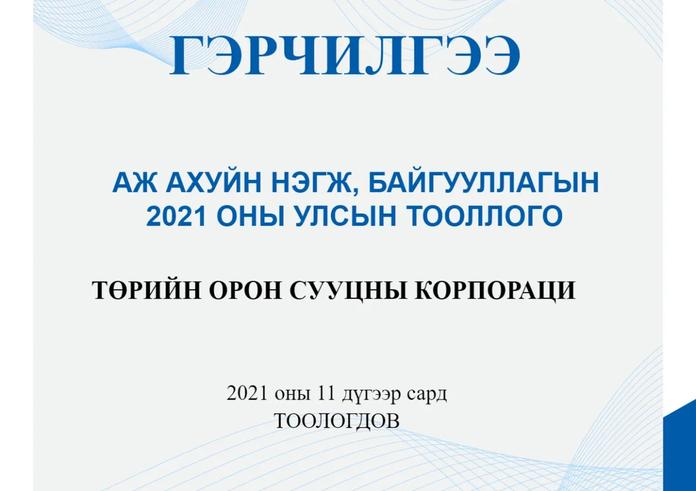 “ТОСК” ТӨХХК “АЖ АХУЙН НЭГЖИЙН ТООЛЛОГО”-Д ХУГАЦААНДАА ХАМРАГДЛАА