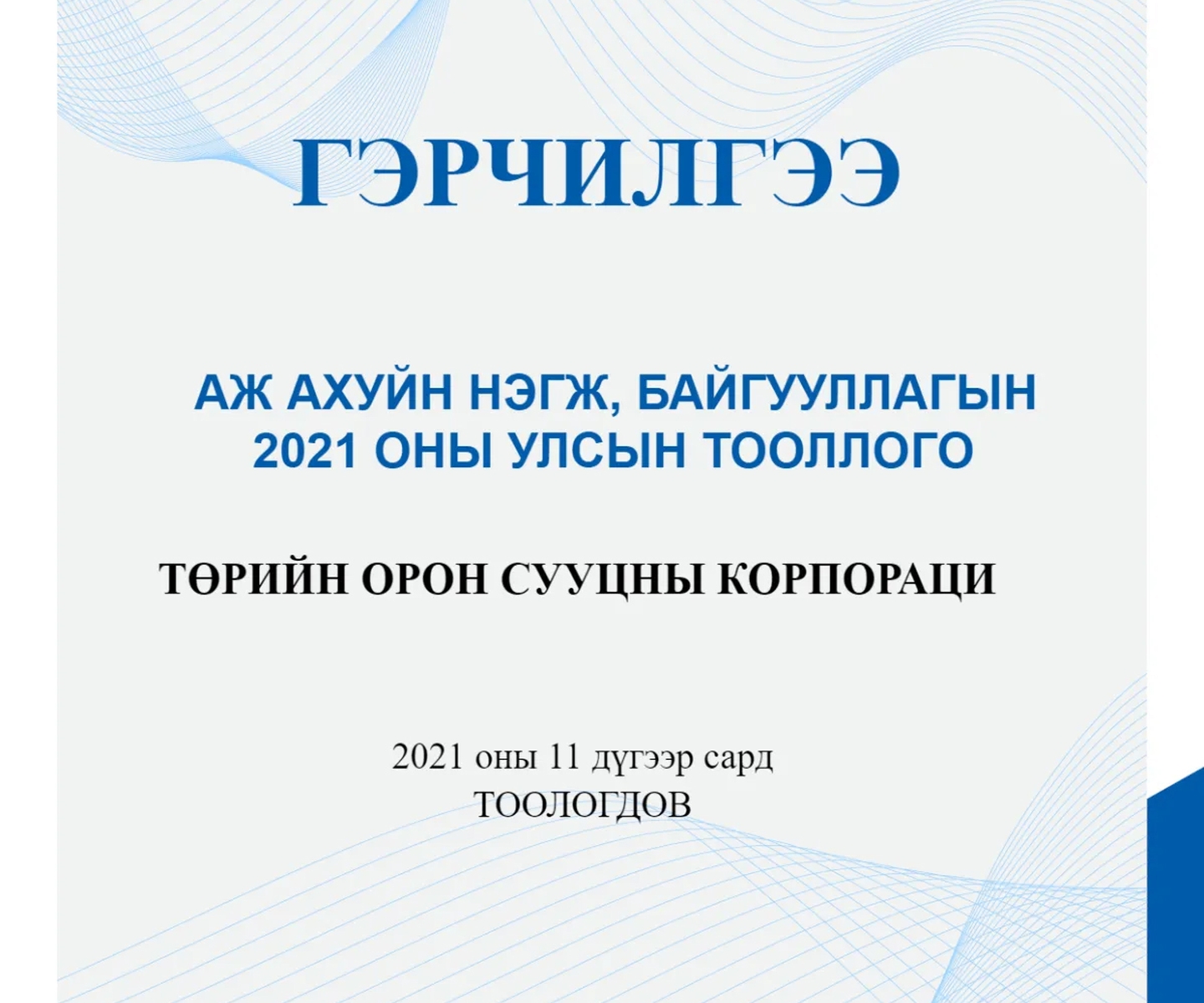 “ТОСК” ТӨХХК “АЖ АХУЙН НЭГЖИЙН ТООЛЛОГО”-Д ХУГАЦААНДАА ХАМРАГДЛАА