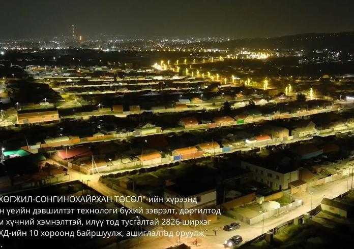 СОНГИНОХАЙРХАН ДҮҮРЭГ, БАЯНХОШУУ ДЭД ТӨВД 2826 ГУДАМЖ ТАЛБАЙН ГЭРЭЛТҮҮЛГИЙГ ХҮЛЭЭЛГЭН ӨГЛӨӨ