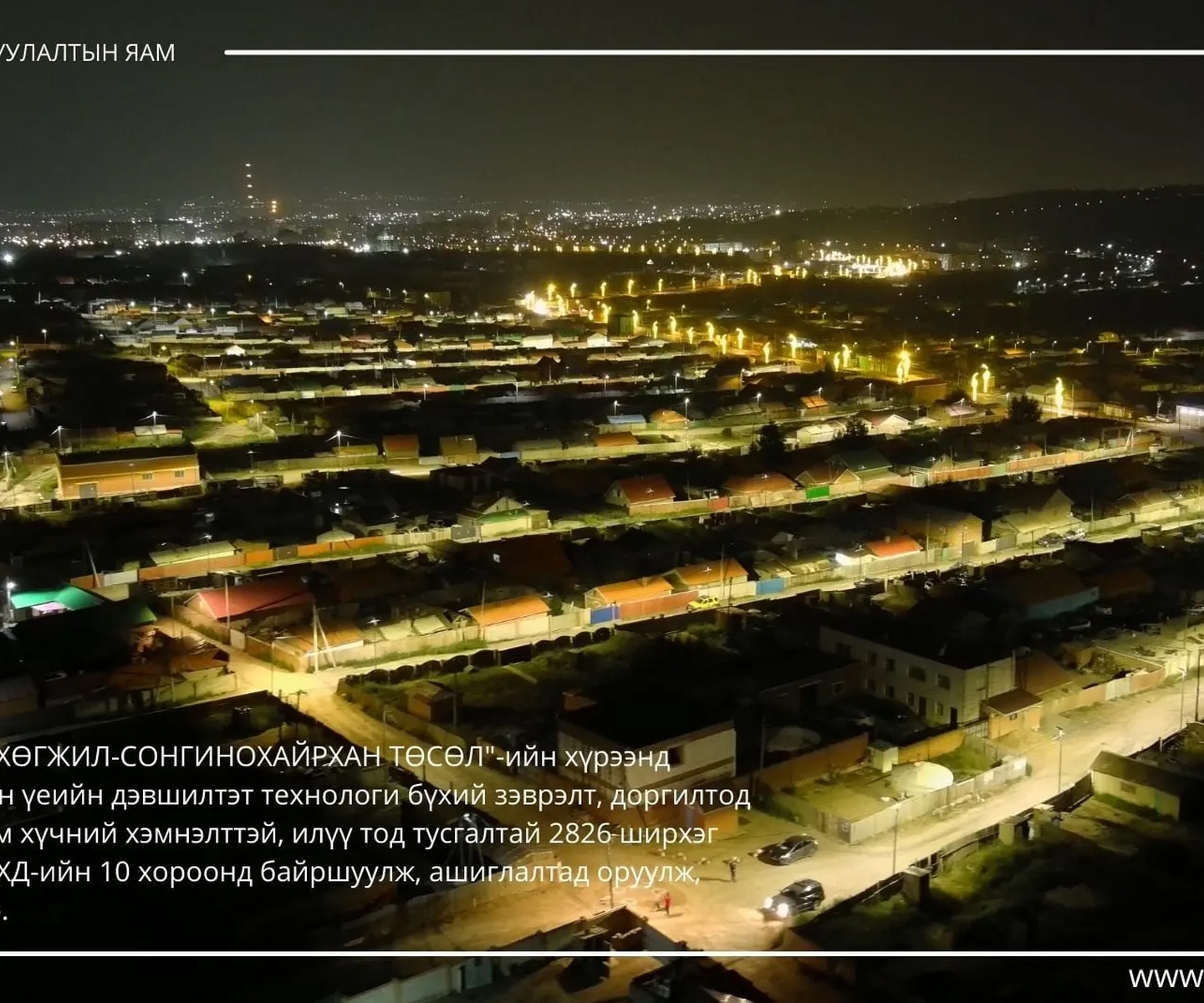 СОНГИНОХАЙРХАН ДҮҮРЭГ, БАЯНХОШУУ ДЭД ТӨВД 2826 ГУДАМЖ ТАЛБАЙН ГЭРЭЛТҮҮЛГИЙГ ХҮЛЭЭЛГЭН ӨГЛӨӨ