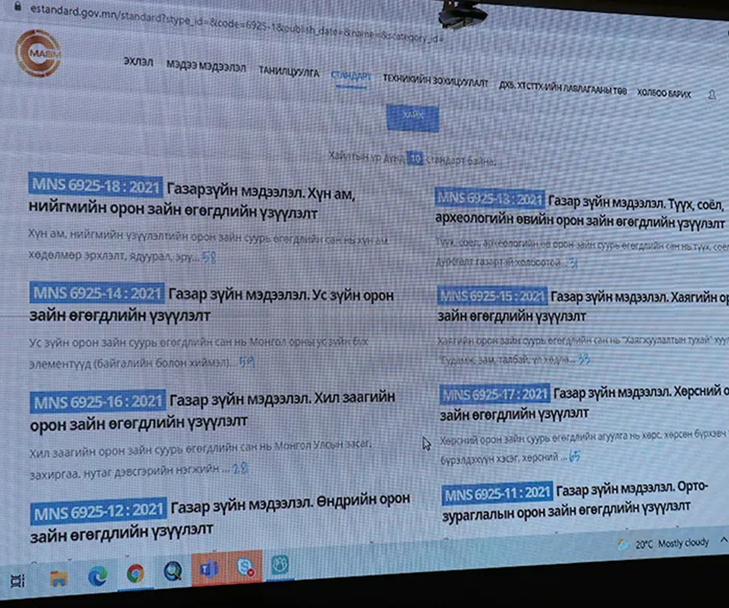 ГАЗАР ЗҮЙН НЭР ТӨРЛИЙН 18 БАГЦ СТАНДАРТЫГ ХҮЛЭЭН АВЛАА