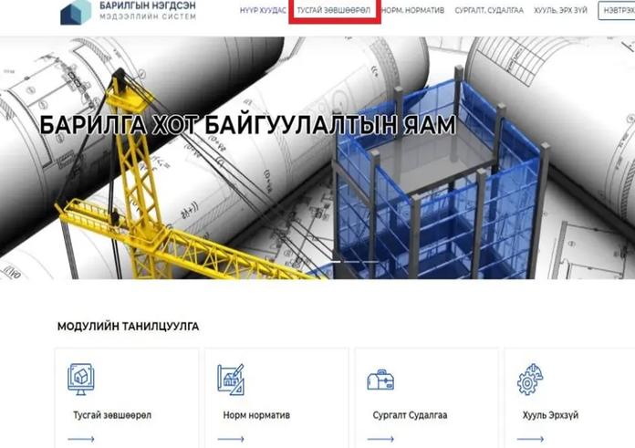 БАРИЛГЫН МАТЕРИАЛЫН ҮЙЛДВЭРЛЭЛ ЭРХЛЭХ ТУСГАЙ ЗӨВШӨӨРЛИЙГ ЦАХИМЖУУЛЛАА