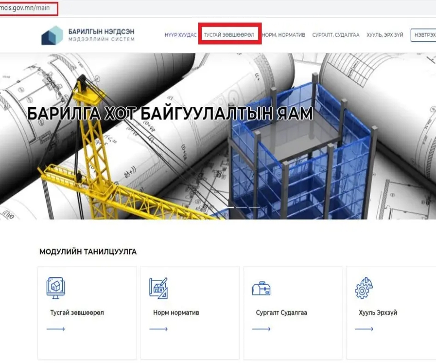 БАРИЛГЫН МАТЕРИАЛЫН ҮЙЛДВЭРЛЭЛ ЭРХЛЭХ ТУСГАЙ ЗӨВШӨӨРЛИЙГ ЦАХИМЖУУЛЛАА