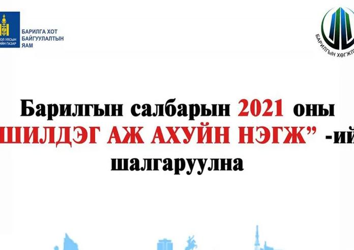 БАРИЛГЫН САЛБАРЫН 2021 ОНЫ “ШИЛДЭГ БАЙГУУЛЛАГА, АЖ АХУЙН НЭГЖ”-ИЙГ ШАЛГАРУУЛНА