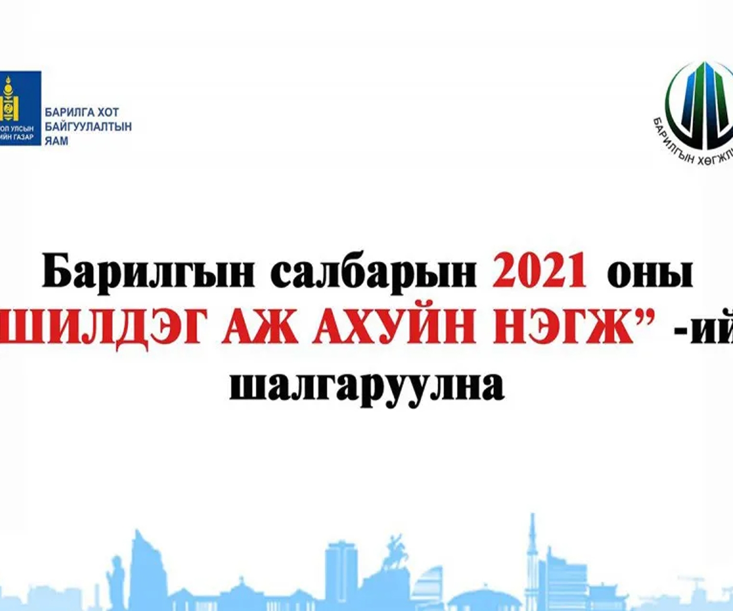 БАРИЛГЫН САЛБАРЫН 2021 ОНЫ “ШИЛДЭГ БАЙГУУЛЛАГА, АЖ АХУЙН НЭГЖ”-ИЙГ ШАЛГАРУУЛНА