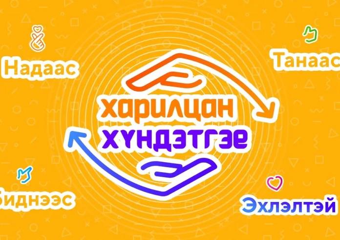 “ХАРИЛЦАН ХҮНДЭТГЭЕ” ҮНДЭСНИЙ ХЭМЖЭЭНИЙ АЯНД “ТОСК” ТӨХХК-ИЙН ХАМТ ОЛОН НЭГДЛЭЭ