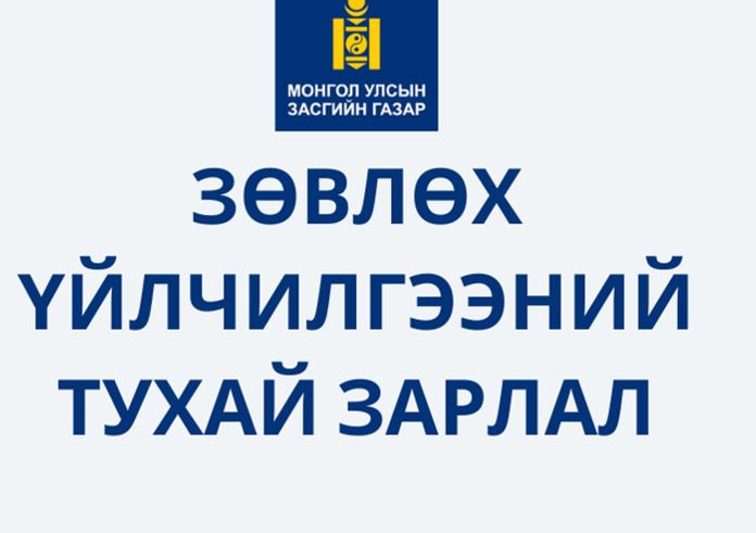 ЗӨВЛӨХ ҮЙЛЧИЛГЭЭНИЙ ТУХАЙ ЗАРЛАЛ