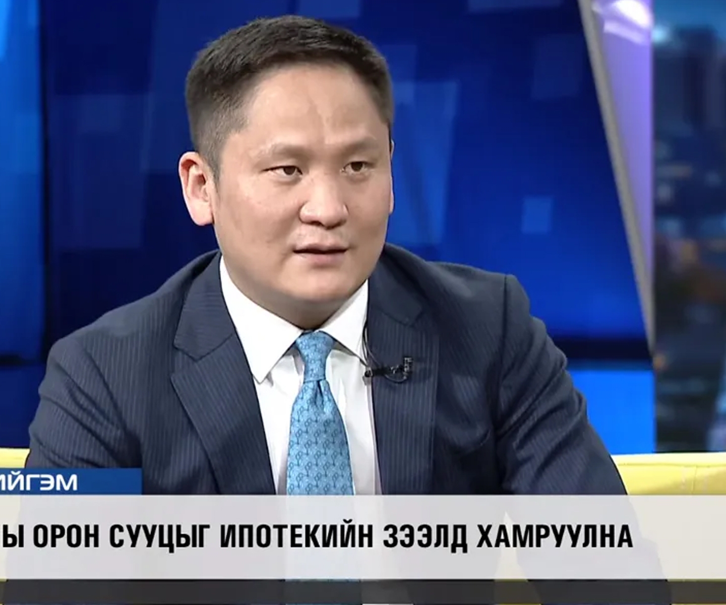 Э.ЗОЛБОО: ТА АМИНЫ ОРОН СУУЦАА ИПОТЕКИЙН ЗЭЭЛЭЭР БАРИХ БОЛОМЖТОЙ БОЛЛОО