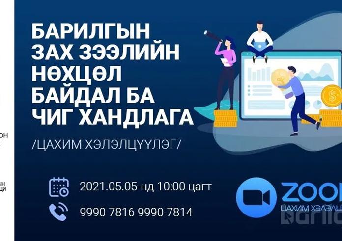 БАРИЛГЫН ЗАХ ЗЭЭЛИЙН НӨХЦӨЛ БАЙДАЛ БА ЧИГ ХАНДЛАГА ЦАХИМ ХЭЛЭЛЦҮҮЛЭГ БОЛНО