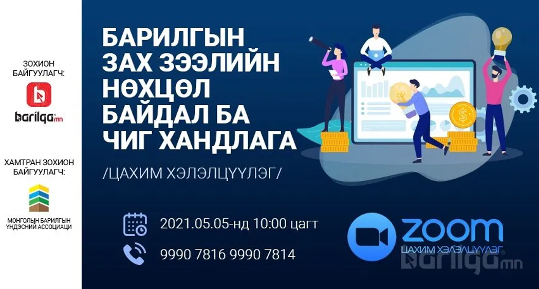 БАРИЛГЫН ЗАХ ЗЭЭЛИЙН НӨХЦӨЛ БАЙДАЛ БА ЧИГ ХАНДЛАГА ЦАХИМ ХЭЛЭЛЦҮҮЛЭГ БОЛНО
