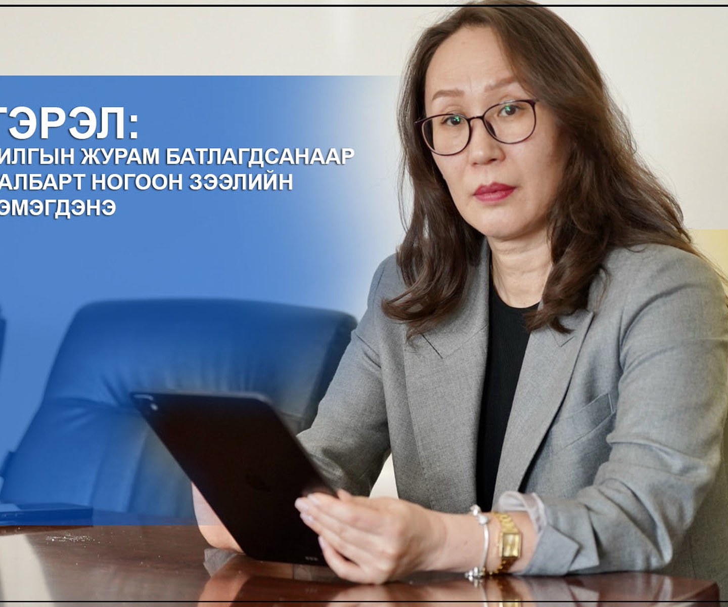 Ц.БАТГЭРЭЛ: НОГООН БАРИЛГЫН ЖУРАМ БАТЛАГДСАНААР БАРИЛГЫН САЛБАРТ НОГООН ЗЭЭЛИЙН ХҮРТЭЭМЖ НЭМЭГДЭНЭ