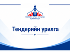 СОНГОН ШАЛГАРУУЛАЛТЫН ЗАРЛАЛ