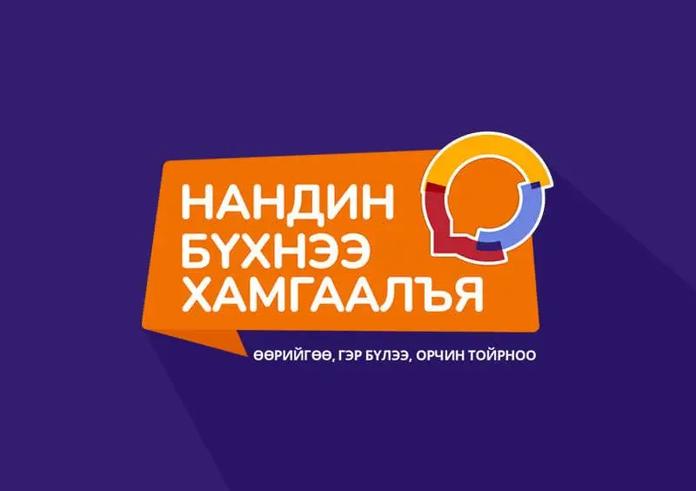 “НАНДИН БҮХНЭЭ ХАМГААЛЬЯ” АЯНД “ТОСК” ТӨХХК-ИЙН ХАМТ ОЛОН НЭГДЛЭЭ