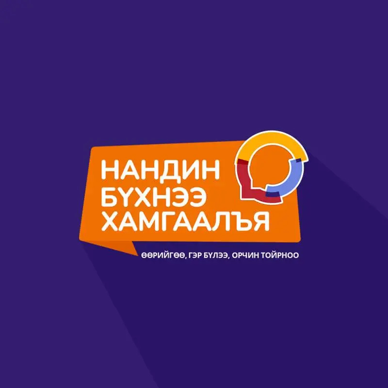 “НАНДИН БҮХНЭЭ ХАМГААЛЬЯ” АЯНД “ТОСК” ТӨХХК-ИЙН ХАМТ ОЛОН НЭГДЛЭЭ