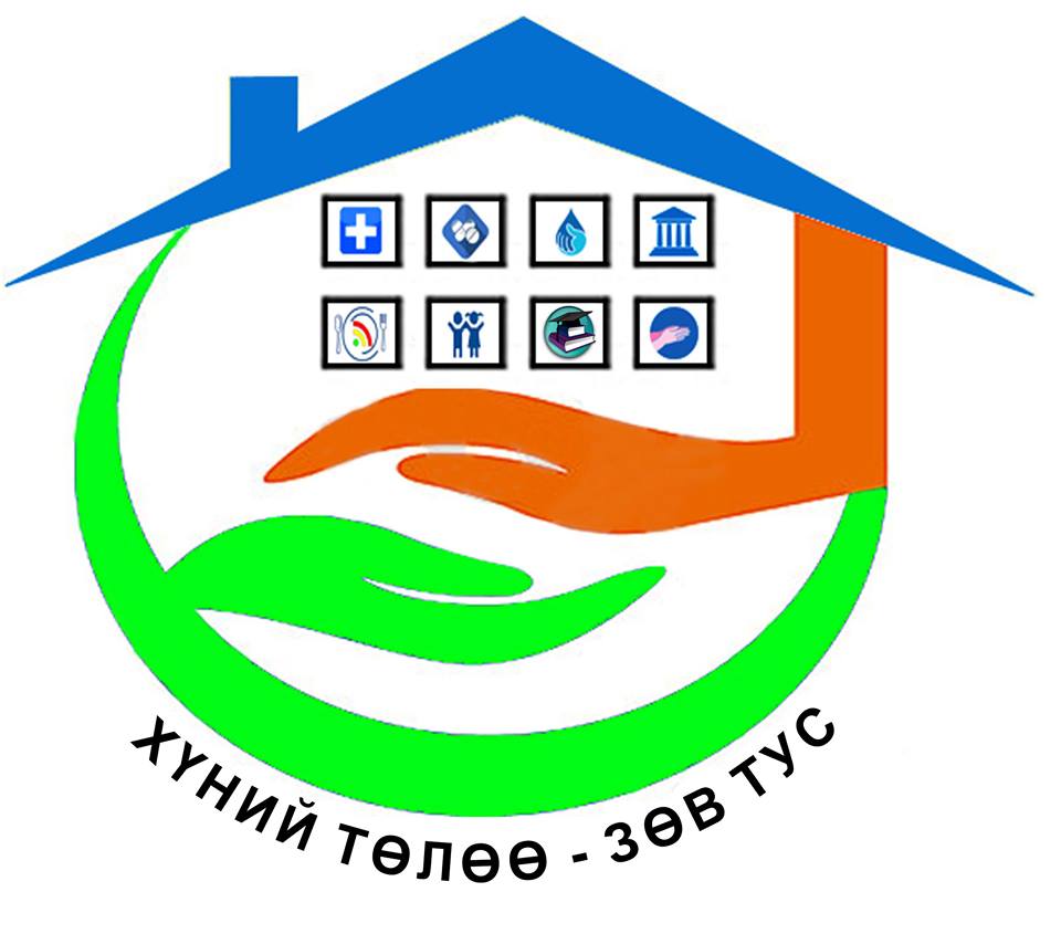 “ХҮНИЙ ТӨЛӨӨ – ЗӨВ ТУС” АЯН БУЯНТ-УХАА 2 ХОРООЛОЛД