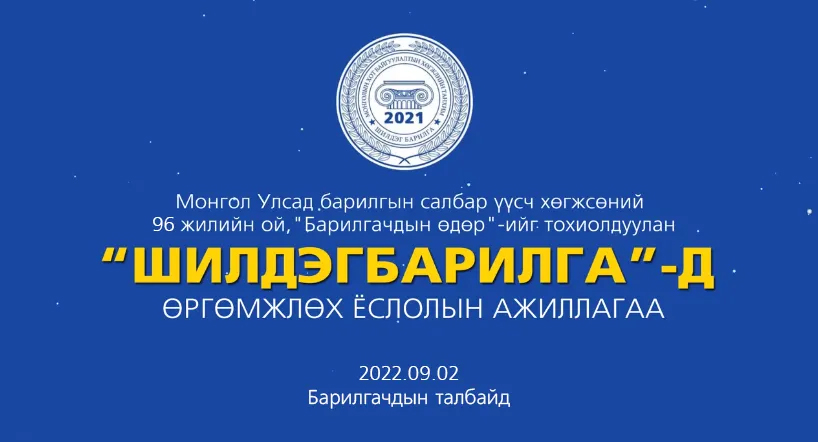 “БАРИЛГАЧДЫН ӨДӨР 2022” ЁСЛОЛЫН АЖИЛЛАГААНД УРЬЖ БАЙНА