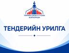 СОНГОН ШАЛГАРУУЛАЛТЫН ЗАРЛАЛ