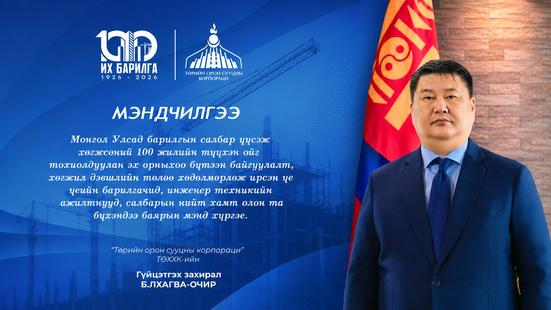 БАРИЛГЫН САЛБАР ҮҮСЭЖ, ХӨГЖСӨНИЙ ТҮҮХТ 100 ЖИЛИЙН ОЙН БАЯРЫН МЭНДЧИЛГЭЭ