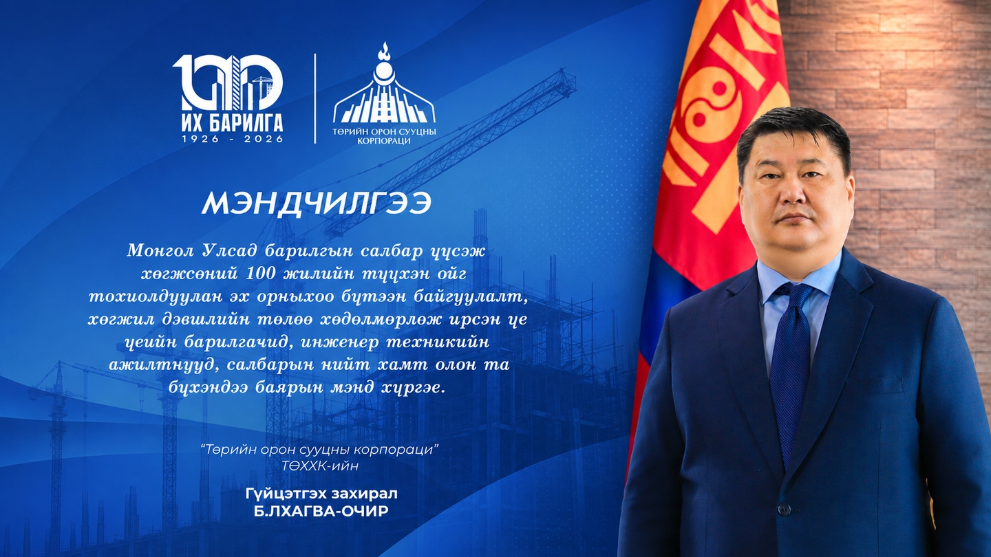 БАРИЛГЫН САЛБАР ҮҮСЭЖ, ХӨГЖСӨНИЙ ТҮҮХТ 100 ЖИЛИЙН ОЙН БАЯРЫН МЭНДЧИЛГЭЭ