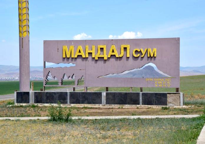 ТЕНДЕР ШАЛГАРУУЛАЛТЫН ЗАРЛАЛ – СЭЛЭНГЭ АЙМГИЙН МАНДАЛ СУМ
