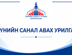 Үнийн санал ирүүлэх тухай