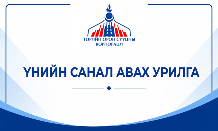 Үнийн санал ирүүлэх тухай
