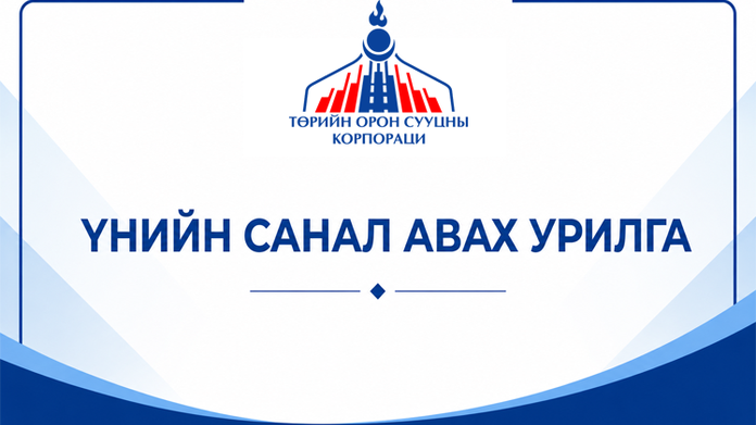 Үнийн санал ирүүлэх тухай