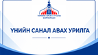 СОНГОН ШАЛГАРУУЛАЛТЫН ЗАРЛАЛ