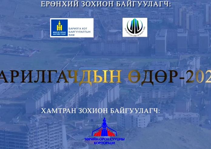 МОНГОЛ УЛСАД БАРИЛГЫН САЛБАР ҮҮСЭЖ ХӨГЖСӨНИЙ 97 ЖИЛИЙН ОЙ, “БАРИЛГАЧДЫН ӨДӨР -2023”-Т ЗОРИУЛСАН ҮЙЛ АЖИЛЛАГАА БАРИЛГАЧДЫН ТАЛБАЙД БОЛНО