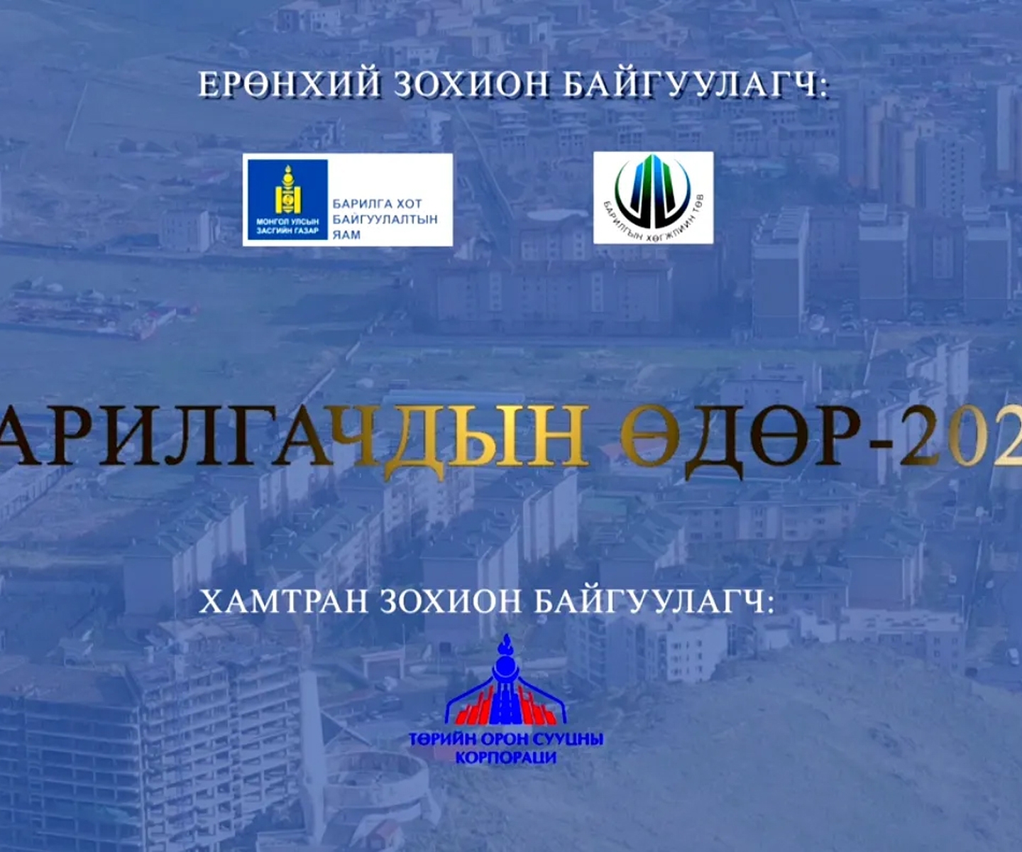 МОНГОЛ УЛСАД БАРИЛГЫН САЛБАР ҮҮСЭЖ ХӨГЖСӨНИЙ 97 ЖИЛИЙН ОЙ, “БАРИЛГАЧДЫН ӨДӨР -2023”-Т ЗОРИУЛСАН ҮЙЛ АЖИЛЛАГАА БАРИЛГАЧДЫН ТАЛБАЙД БОЛНО