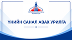 Гадна фасадын засварын ажилд үнийн санал ирүүлнэ үү