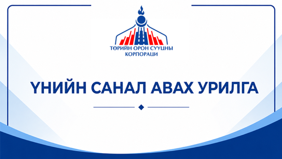 Гадна фасадын засварын ажилд үнийн санал ирүүлнэ үү