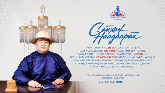 ҮНДЭСНИЙ ИХ БАЯР НААДМЫН МЭНД ХҮРГЭЕ