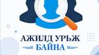 СОНГОН ШАЛГАРУУЛАЛТЫН ЗАР (Түрээс борлуулалтын мэргэжилтэн)
