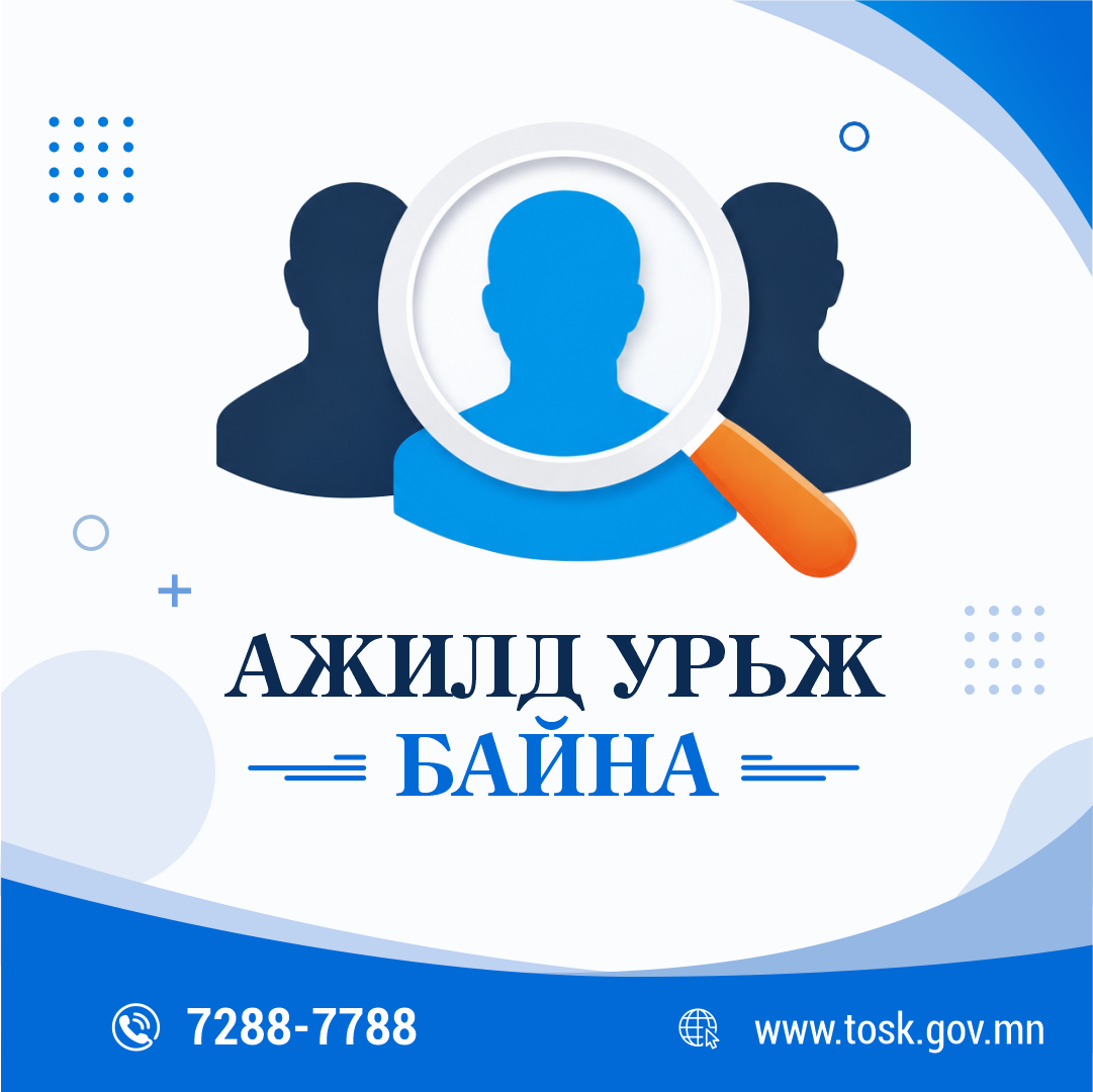 СОНГОН ШАЛГАРУУЛАЛТЫН ЗАР (Түрээс борлуулалтын мэргэжилтэн)